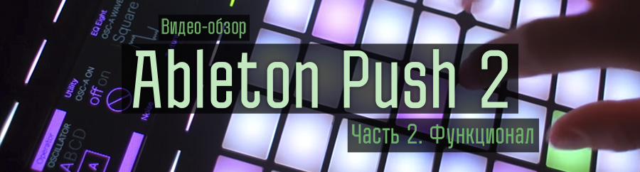 Обзор Ableton Push 2. Часть 2.