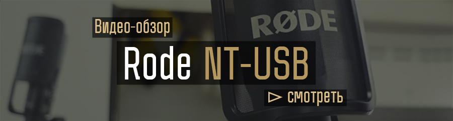 Обзор Rode NT-USB