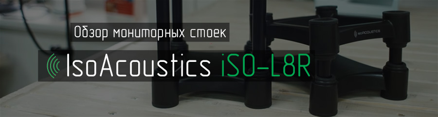 Стойки IsoAcoustics