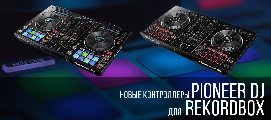 Новинки Pioneer DJ для Rekordbox