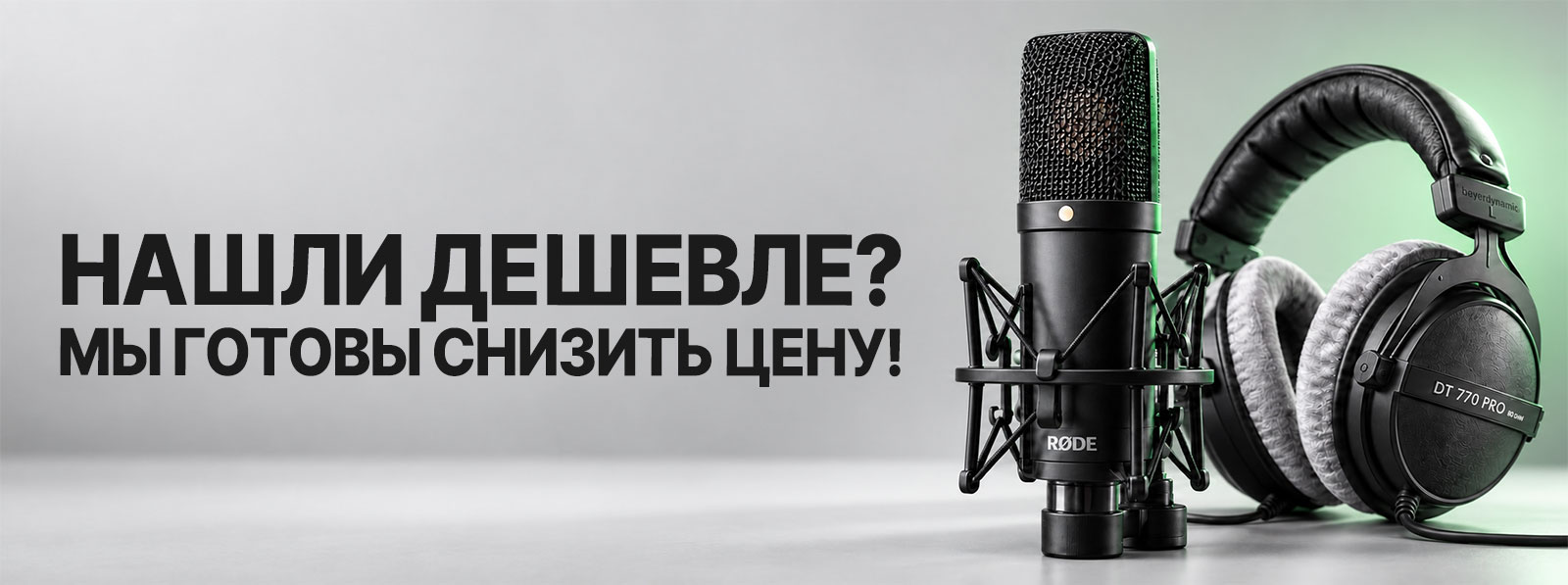 Нашли дешевле? Мы готовы снизить цену — гарантия лучшей цены DJshop.by Нашли дешевле? Мы готовы снизить цену — гарантия лучшей цены DJshop.by