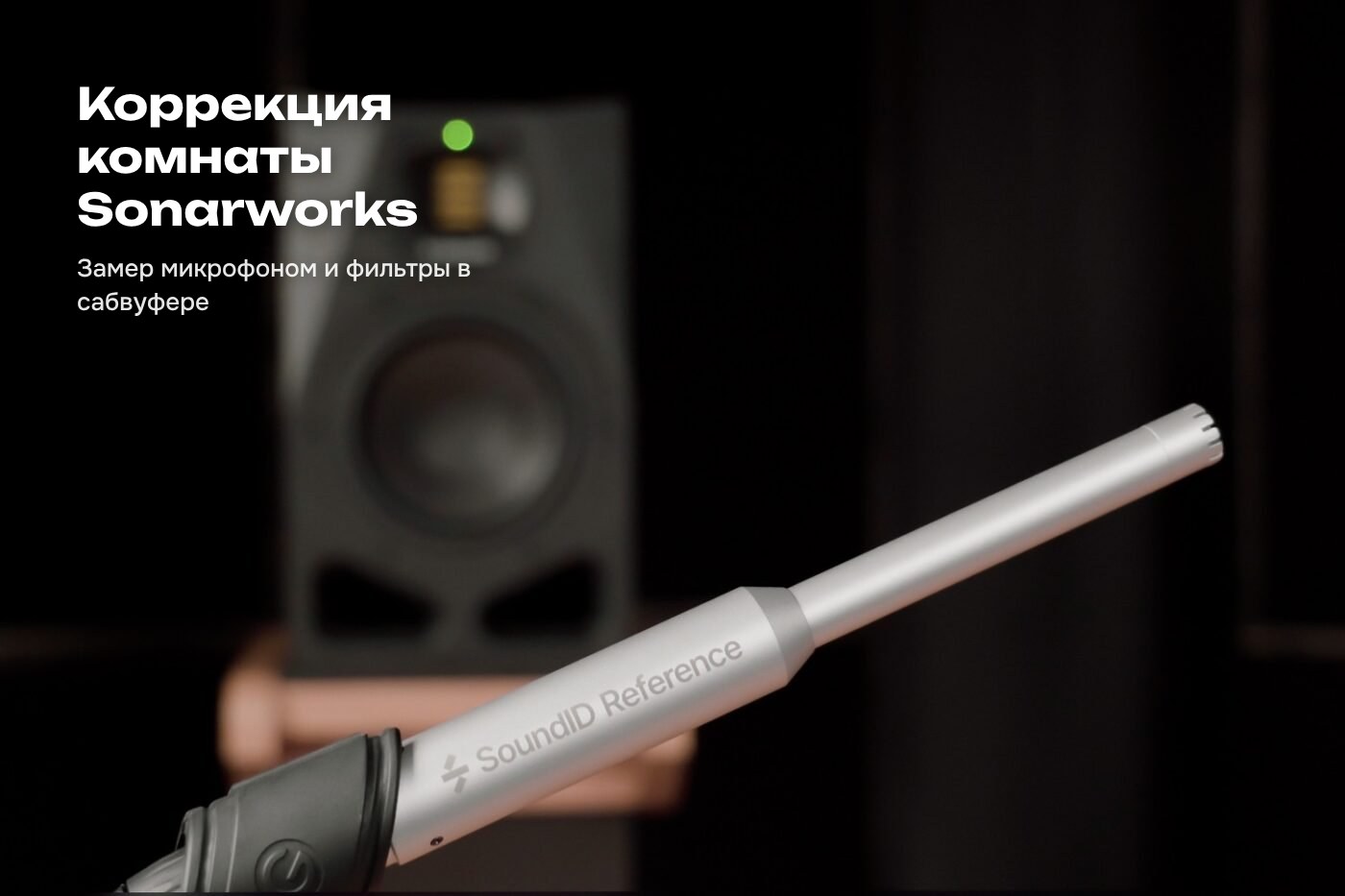 Измерительный микрофон Sonarworks SoundID Reference рядом с монитором ADAM Audio