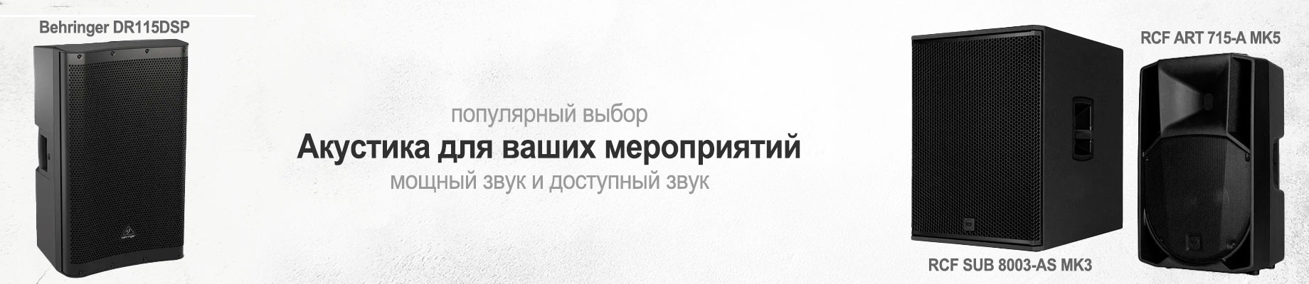 Популярная акустика для мероприятий в djshop.by Популярная акустика для мероприятий в djshop.by