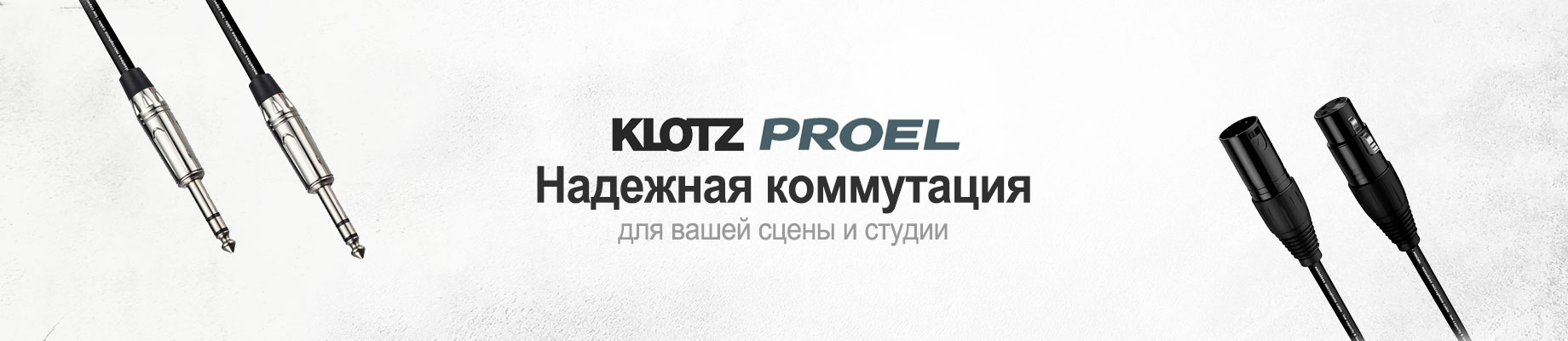 Рекомендуем Кабели и разъёмы для сцены и студии Klotz, Proel в djshop.by