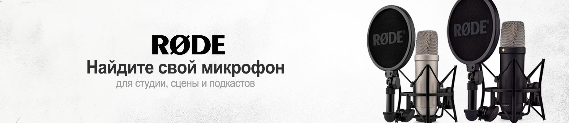 Студийные микрофоны RODE для студии, сцены и подкастов Студийные микрофоны RODE для студии, сцены и подкастов