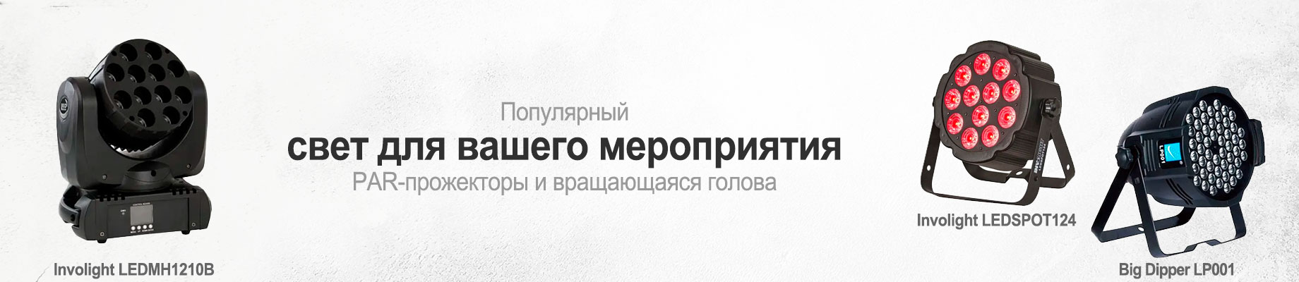 Популярные световые приборы для освещения сцены на небольших мероприятиях в djshop.by