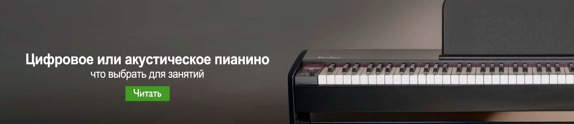 Какое пианино выбрать - акустическое или цифровое?