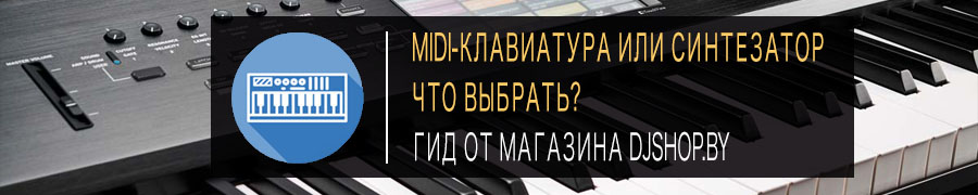 Миди клавиатура или синтезатор, что выбрать? Плюсы и минусы. Миди клавиатура или синтезатор, что выбрать? Плюсы и минусы.