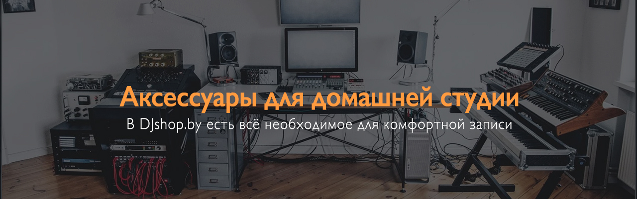 Аксессуары для записи музыки дома, стойки, фильтры, крепления и всё, что нужно для студии | DJshop.by Что ещё можно купить для домашней студии звукозаписи