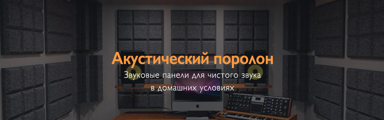 Акустический поролон и панели — подготовка комнаты к чистому студийному звуку Акустический поролон и панели — подготовка комнаты к чистому студийному звуку