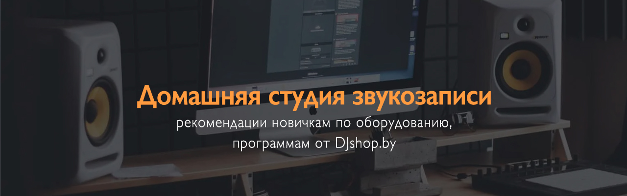 Гид по домашней студии: оборудование для записи дома Гид по домашней студии: оборудование для записи дома