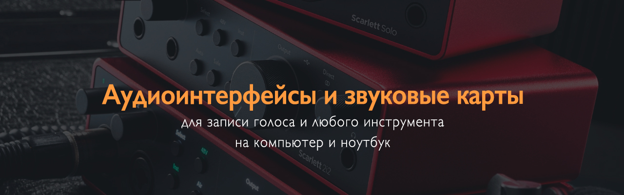 Аудиоинтерфейсы для записи музыки в домашней студии — выбери звуковую карту с минимальной задержкой Аудиоинтерфейсы для записи музыки в домашней студии — выбери звуковую карту с минимальной задержкой
