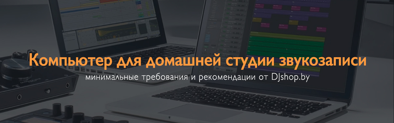 Компьютер для домашней студии — как выбрать и на что обратить внимание | DJshop.by Компьютер для домашней студии — как выбрать и на что обратить внимание | DJshop.by