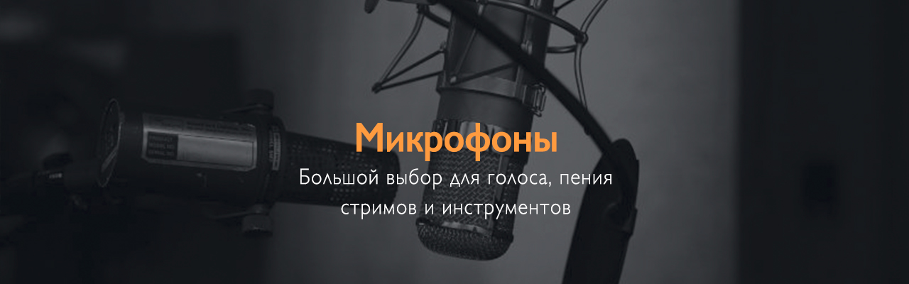 Микрофоны для записи дома — выбери модель под голос, подкасты или инструменты Микрофоны для записи дома — выбери модель под голос, подкасты или инструменты