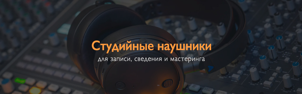 Студийные наушники — для записи, сведения и точного контроля звука | DJshop.by Студийные наушники — для записи, сведения и точного контроля звука | DJshop.by