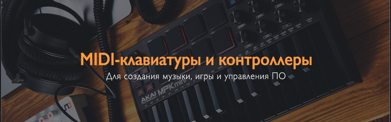 MIDI-клавиатуры и контроллеры — для создания музыки с нуля | DJshop.by MIDI-клавиатуры и контроллеры — для создания музыки с нуля | DJshop.by