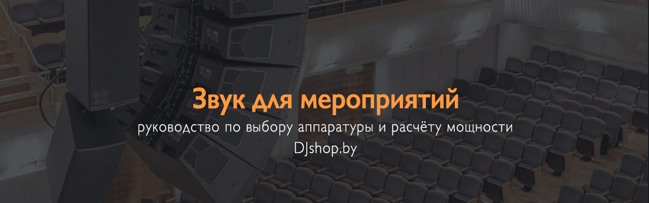 Звук для мероприятий: подбор оборудования, примеры, советы