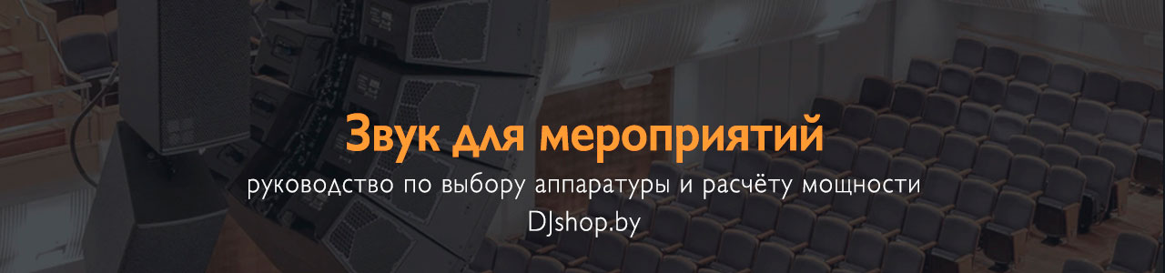 Рекомендации по выбору звука для мероприятий от djshop.by Рекомендации по выбору звука для мероприятий от djshop.by