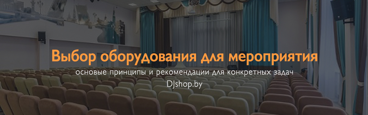 Как выбрать звуковое оборудование для мероприятий: советы, примеры, рекомендации Как выбрать звуковое оборудование для мероприятий: советы, примеры, рекомендации