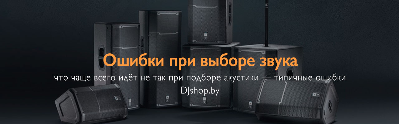Типичные ошибки при выборе звукового оборудования: недооценка мощности, неправильный подбор под помещение и экономия на качестве. Типичные ошибки при выборе звукового оборудования: недооценка мощности, неправильный подбор под помещение и экономия на качестве.
