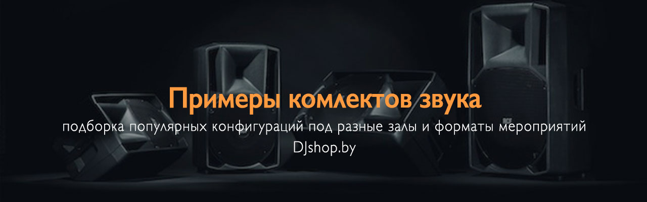 Советы по подбору акустического оборудования для озвучки сцены, зала Советы по подбору акустического оборудования для озвучки сцены, зала