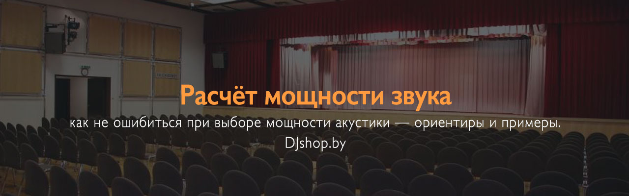 Как понять, сколько ватт нужно для хорошего звука — простые расчёты под формат события и размер помещения от магазина DJshop.by Как понять, сколько ватт нужно для хорошего звука — простые расчёты под формат события и размер помещения от магазина DJshop.by