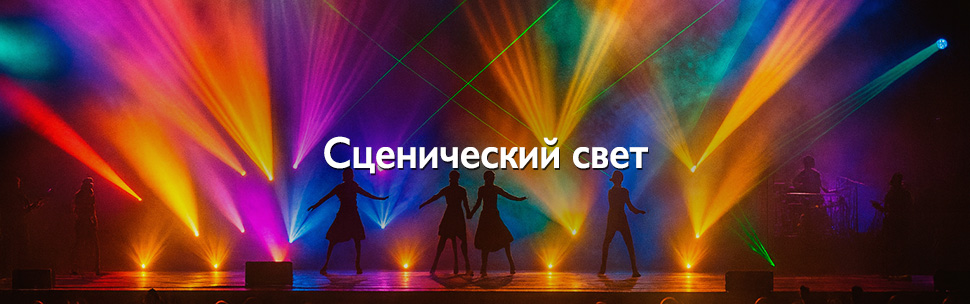 Сценический свет для мероприятий: цветные лучи и лазеры на сцене, силуэты танцоров в дыме Сценический свет для мероприятий: цветные лучи и лазеры на сцене, силуэты танцоров в дыме