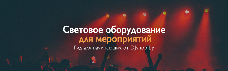 Руководство по выбору светового оборудование для сцены под любое мероприятие Руководство по выбору светового оборудование для сцены под любое мероприятие