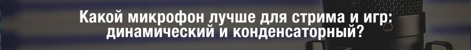 Динамический или конденсаторный микрофон что выбрать для стрима и игр? Динамический или конденсаторный микрофон что выбрать для стрима и игр?