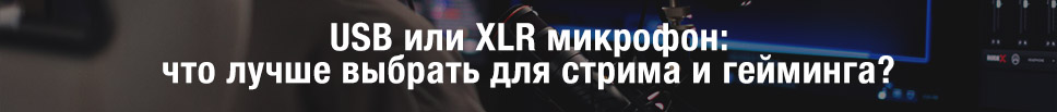 Какой микрофон выбрать для геймера USB или XLR? Какой микрофон выбрать для геймера USB или XLR?