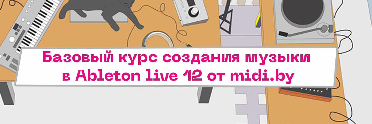 Баннер про базовый курс создания музыки в Ableton Live 12 
