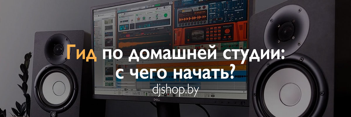Подробный гид по созданию домашней студии звукозаписи