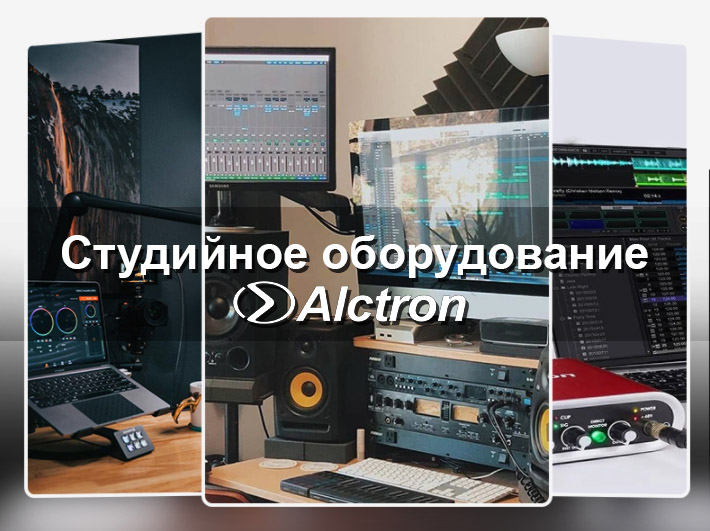 Оборудование Alctron для студии, концертов и видеопроизводства Оборудование Alctron для студии, концертов и видеопроизводства