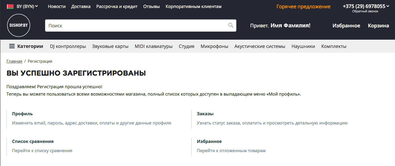 Сообщение об успешной регистрации на сайте DJshop.by
