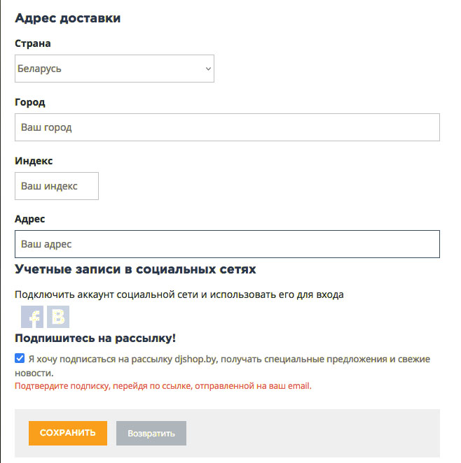 Поле Адрес доставки в настройках личного кабинета DJshop.by