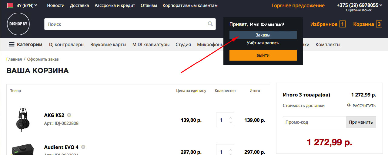 Переход в раздел Заказы в личном кабинете DJshop.by