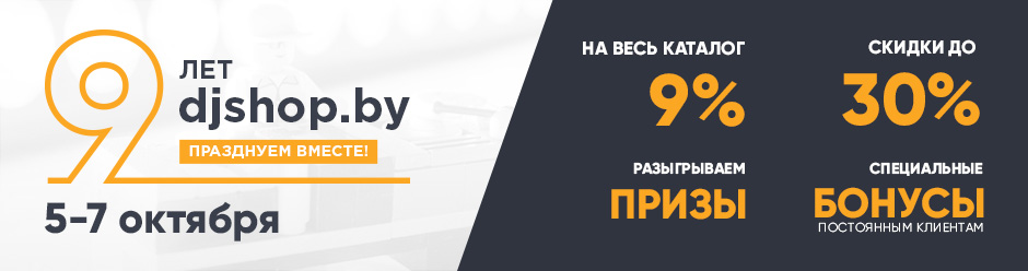 9 лет djshop.by: празднуем вместе!