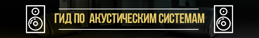 Как выбрать акустическую систему?