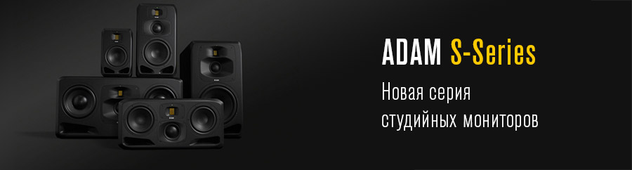 ADAM S-series – новая серия студийных мониторов от Adam Audio