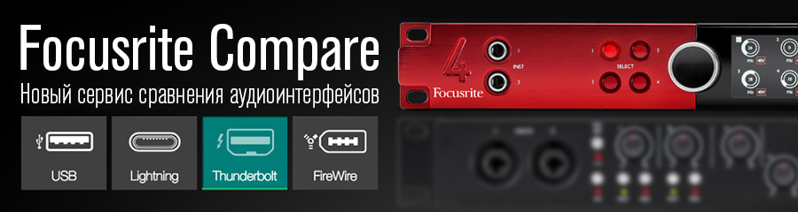 Сервис Focsrite Compare