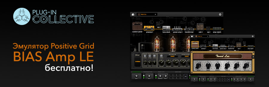 Focusrite Plug-in Collective: бесплатный эмулятор BIAS Amp LE в мае!
