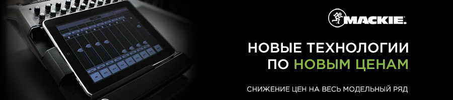 Снижение цен на весь модельный ряд Mackie.