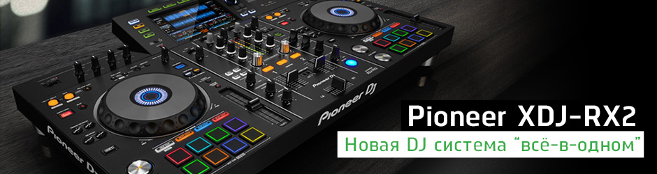 Pioneer XDJ-RX2 – новый DJ контроллер