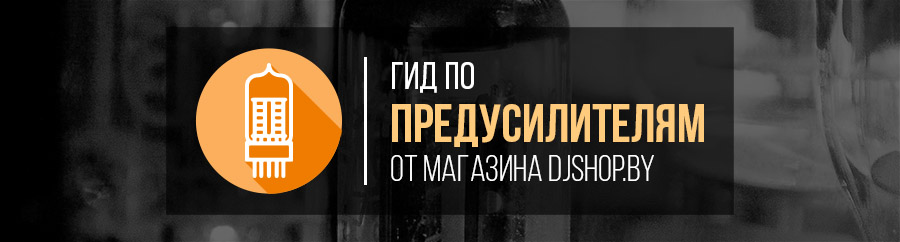 Предусилитель. Как выбрать?