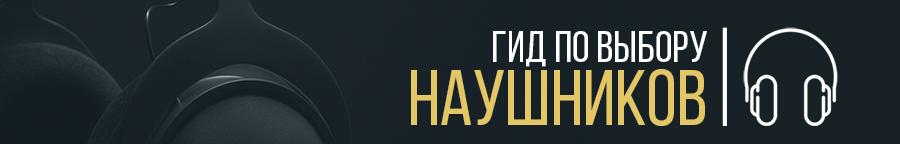 Как выбрать наушники