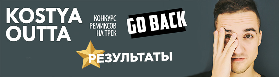 Результаты конкурса ремиксов от Kostya Outta и djshop.by