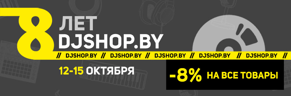 8 лет djshop.by – скидка 8% на все товары!