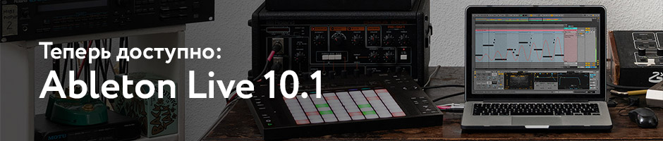 Теперь доступно: Ableton Live 10.1