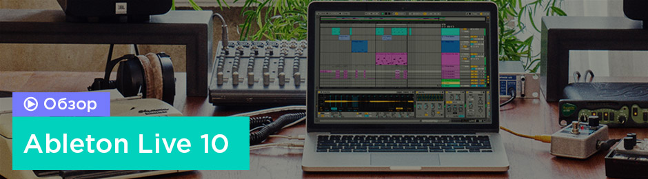 Обзор Ableton Live 10