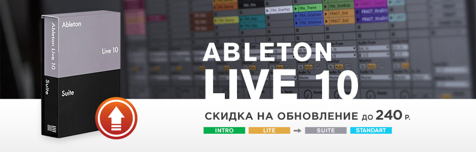 Ableton Live Lite | Intro >>> Standart | Suite со скидкой до 240 рублей!